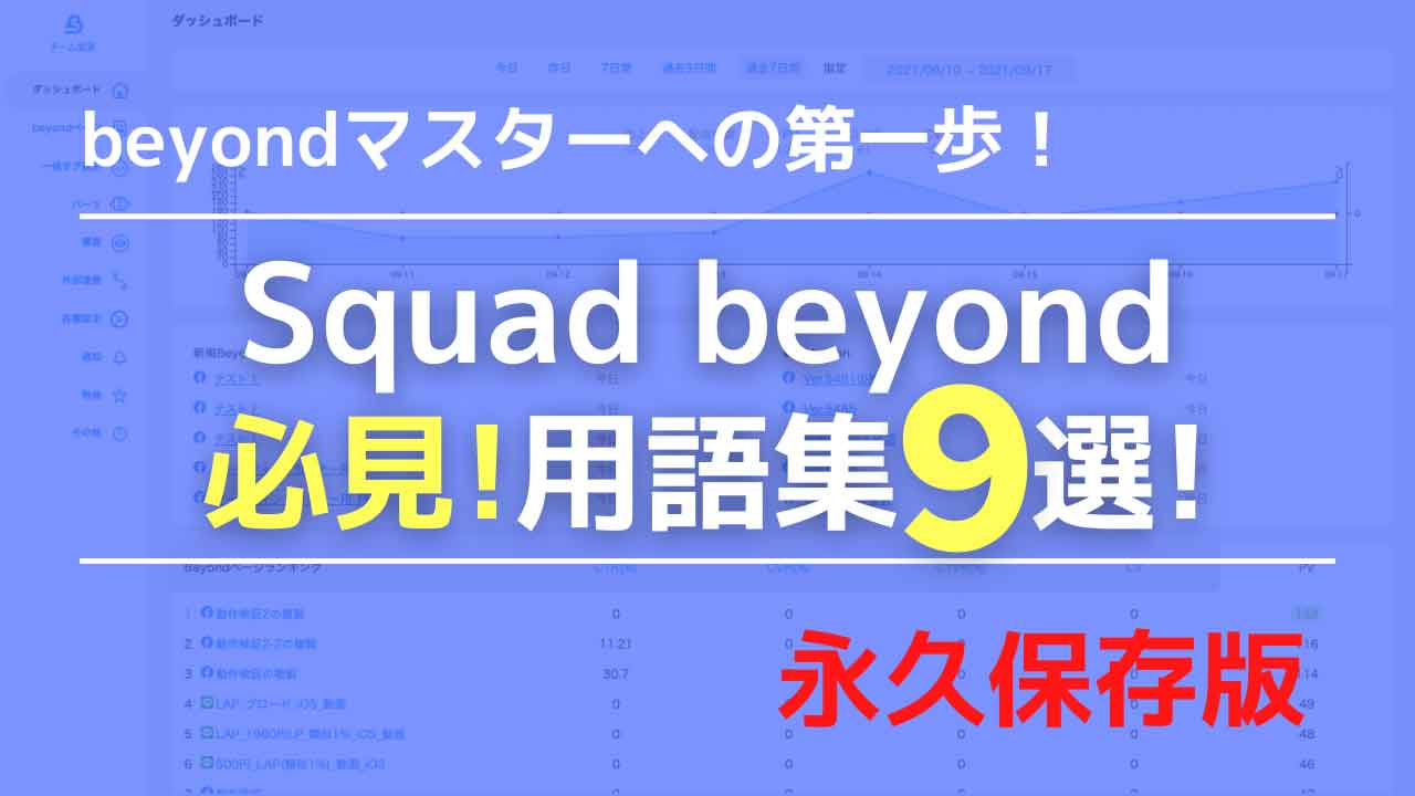 【必見＆永久保存版‼︎】Squad beyond用語集9選【beyondマスターへの第一歩！】