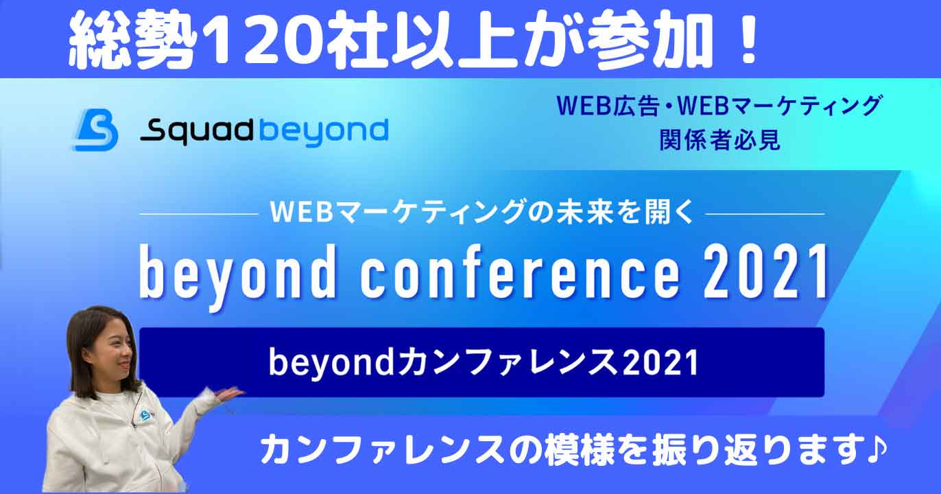 【総勢120社以上の広告主・代理店・媒体が集結！】「beyondカンファレンス2021」を振り返る！