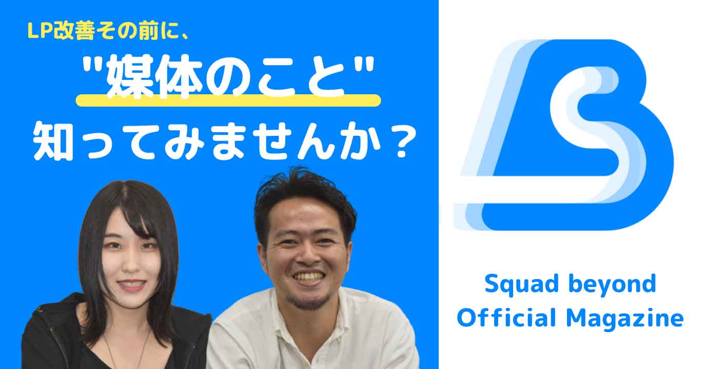 【LP改善する前に】媒体のこと、もっと知ってみませんか？