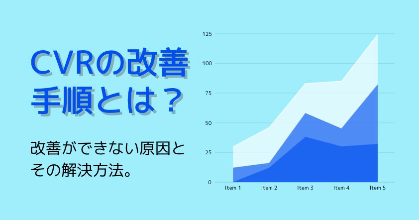 CVRを改善するための手順とは？改善ができない原因とともにご紹介します。