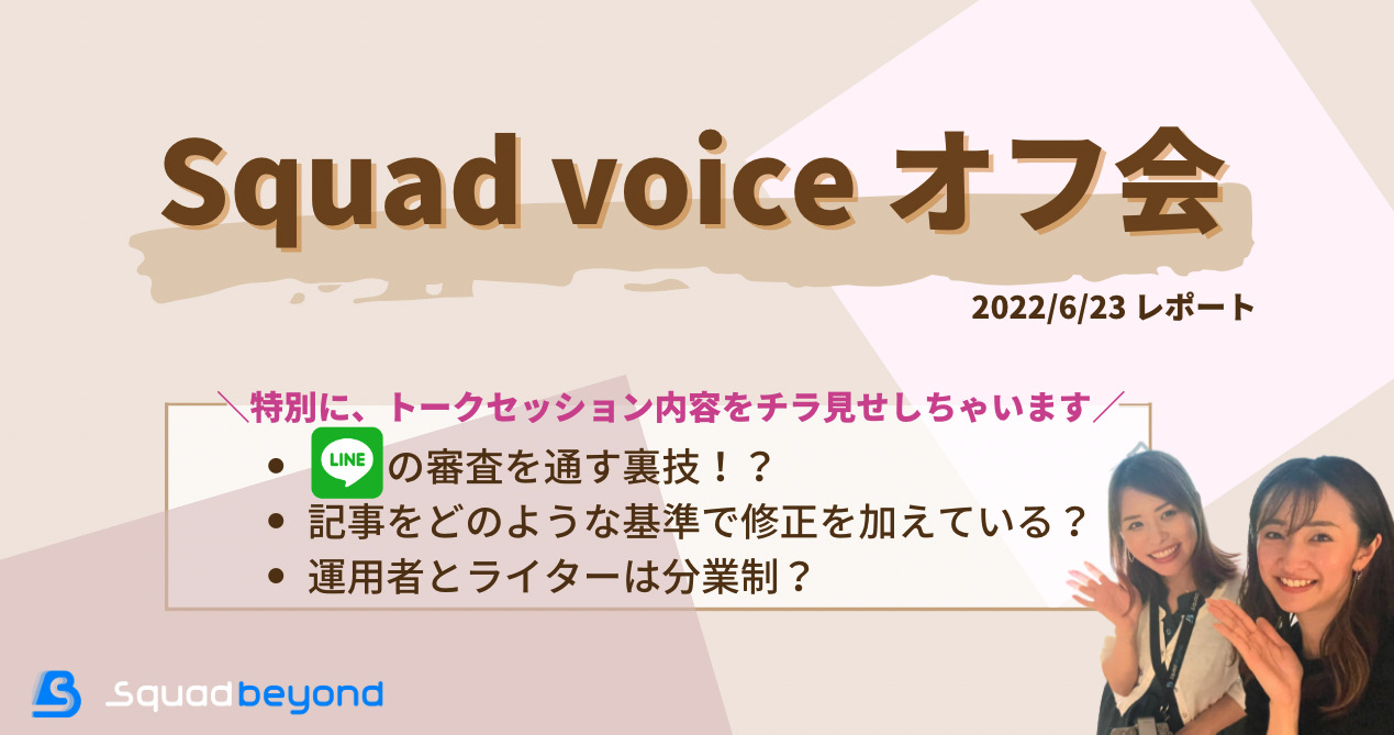Squad voice オフ会を実施しました（2022/6/23 レポート）