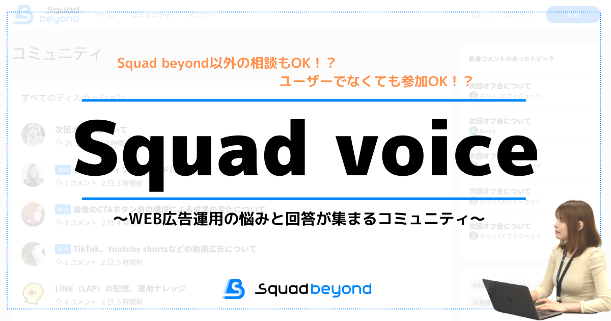 WEB広告運用の悩みと回答が集まるコミュニティ「Squad voice」